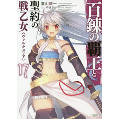 百錬の覇王と聖約の戦乙女（ヴァルキュリア）　１７