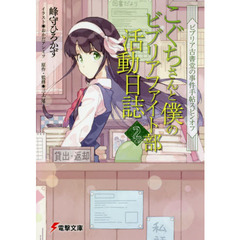 こぐちさんと僕のビブリアファイト部活動日誌　ビブリア古書堂の事件手帖スピンオフ　２
