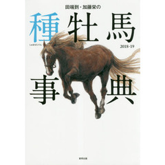 田端到・加藤栄の種牡馬事典　２０１８－１９