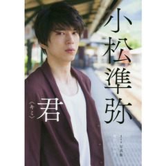 君〈キミ〉　小松準弥１ｓｔ写真集