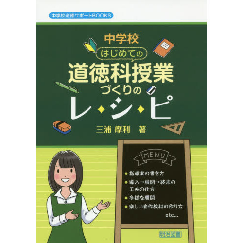 中学校はじめての道徳科授業づくりのレシピ 通販｜セブンネット