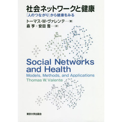 社会ネットワークと健康　「人のつながり」から健康をみる