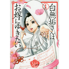 白無垢さんはお嫁にゆきたい　１
