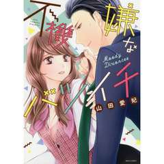 不機嫌なバツイチ