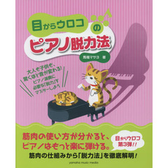 目からウロコのピアノ脱力法　大人も子供も、驚くほど音が変わる！