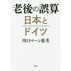 老後の誤算日本とドイツ