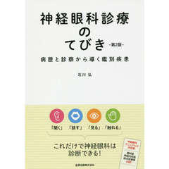 神経眼科診療のてびき　病歴と診察から導く鑑別疾患　第２版