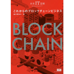 これからのブロックチェーンビジネス