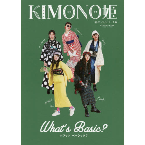 KIMONO姫16 ザッツベーシック編 (祥伝社ムック) ザッツ