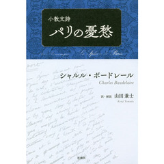 パリの憂愁　小散文詩