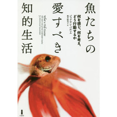 魚たちの愛すべき知的生活　何を感じ、何を考え、どう行動するか