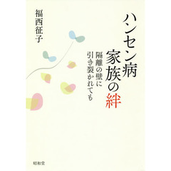 ハンセン病家族の絆　隔離の壁に引き裂かれても