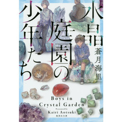 水晶庭園の少年たち