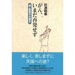 がん、いまだ再発せず　医者の大養生　続