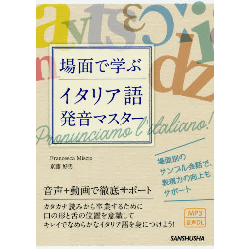 場面で学ぶイタリア語発音マスター 通販｜セブンネットショッピング