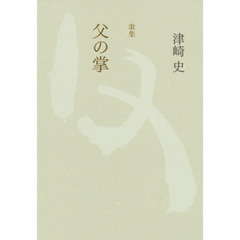 父の掌　歌集