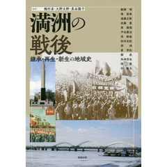 アジア遊学　２２５　満洲の戦後　継承・再生・新生の地域史