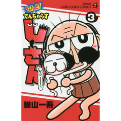 なんと！でんぢゃらすじーさん　３