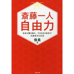 斎藤一人 自由力 自分を解き放ち、そのままの自分で大成功する方法(信長出版)