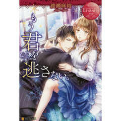 もう君を逃さない。　Ｍｉｔｓｕｋｉ　＆　Ｒｉｈｉｔｏ