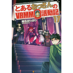 とあるおっさんのＶＲＭＭＯ活動記　１７
