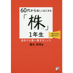 60代から楽しくはじめる「株」1年生 (アスカビジネス)