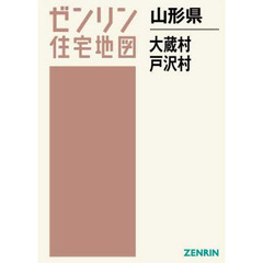 山形県　大蔵村　戸沢村