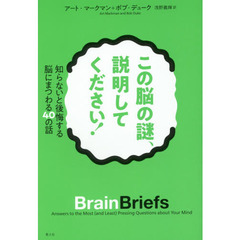 この脳の謎、説明してください！　知らないと後悔する脳にまつわる４０の話