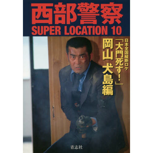 西部警察ＳＵＰＥＲ ＬＯＣＡＴＩＯＮ １０ 日本全国縦断ロケ 「大門