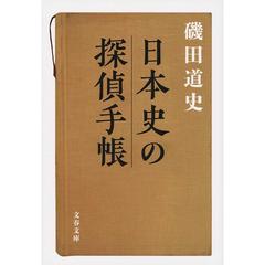 日本史の探偵手帳