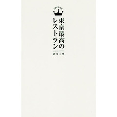 東京最高のレストラン　２０１９