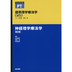 標準理学療法学　専門分野　神経理学療法学　ＰＴ　第２版