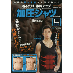 着るだけ体幹アップ 加圧シャツ BOOK Lサイズ