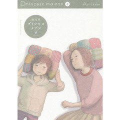 プリンセスメゾン　６