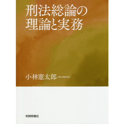 刑法総論の理論と実務