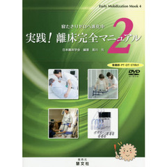 実践！離床完全マニュアル　２　寝たきりゼロへ進化中