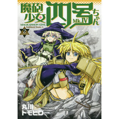 魔砲少女四号ちゃん　２