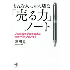 【新版】どんな人にも大切な「売る力」ノート