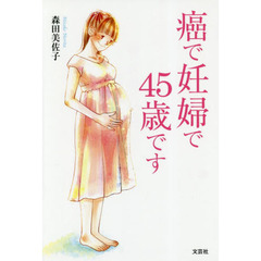 癌で妊婦で４５歳です
