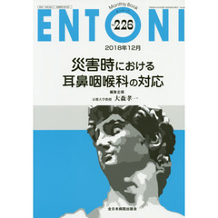 ＥＮＴＯＮＩ　Ｍｏｎｔｈｌｙ　Ｂｏｏｋ　Ｎｏ．２２６（２０１８年１２月）　災害時における耳鼻咽喉科の対応