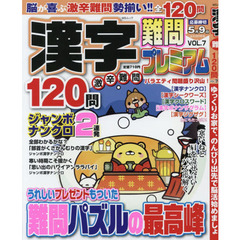漢字難問プレミアム　ＶＯＬ．７