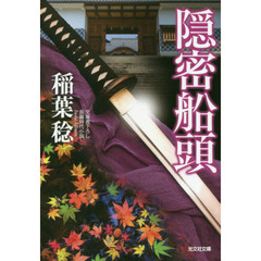 隠密船頭　文庫書下ろし／長編時代小説