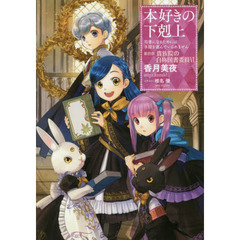 本好きの下剋上　司書になるためには手段を選んでいられません　第４部〔６〕　貴族院の自称図書委員　６