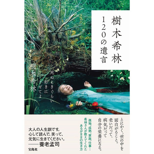 樹木希林 120の遺言 死ぬときぐらい好きにさせてよ - 人文