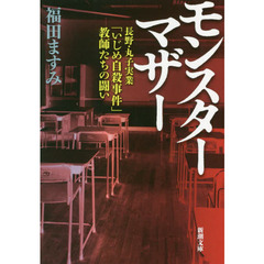 モンスターマザー　長野・丸子実業「いじめ自殺事件」教師たちの闘い