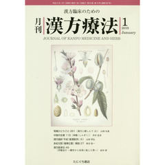 月刊漢方療法　漢方臨床のための　第２２巻第１０号（２０１９－１）