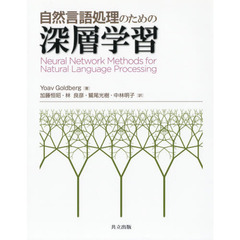 自然言語処理のための深層学習