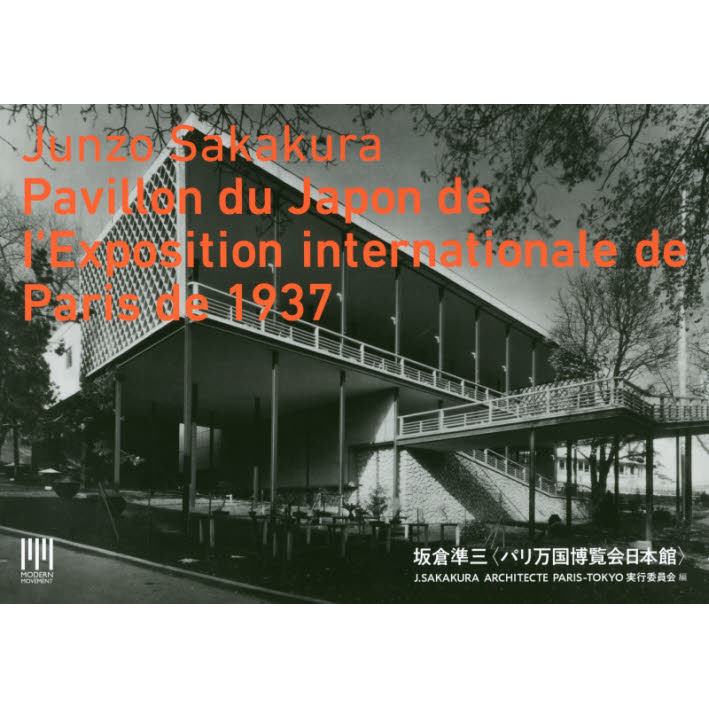 坂倉準三〈パリ万国博覧会日本館〉 通販｜セブンネットショッピング