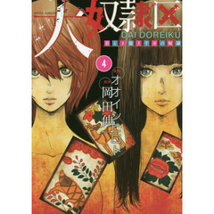 大奴隷区　君と１億３千万の奴隷　４