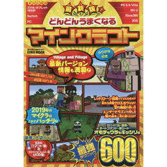 どんどんうまくなるマインクラフト　最新版！